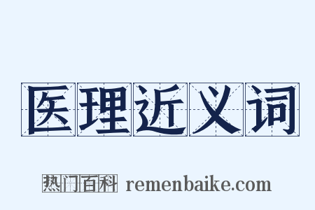 医理近义词是什么意思的图片
